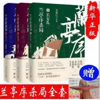 在飛比找Yahoo!奇摩拍賣優惠-蘭亭序殺局全套123冊蘭亭序殺局3長安亂+2天刑劫+1玄甲衛