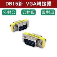 在飛比找蝦皮購物優惠-VGA對接頭 公對公 母對母 一公一母 VGA轉換 DB15