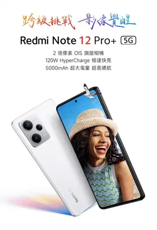 小米 紅米Redmi Note 12 Pro+ 5G(8G/256G) 6.67吋全新機(贈玻璃貼) (5.5折)