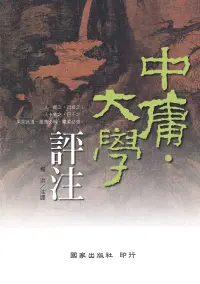 在飛比找誠品線上優惠-中庸．大學評注