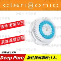 在飛比找蝦皮購物優惠-科萊麗Clarisonic/油性/深層清潔刷頭【1顆裝】