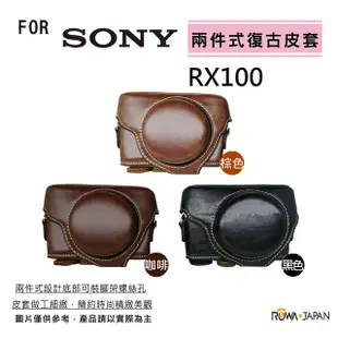 ROWA for SONY RX100 M4 M3 M2 兩件式復古皮套