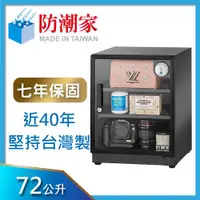 在飛比找ETMall東森購物網優惠-防潮家 72公升電子防潮箱D-70C