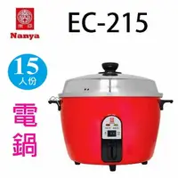 在飛比找樂天市場購物網優惠-南亞 EC-215 15人份電鍋