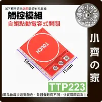 在飛比找Yahoo!奇摩拍賣優惠-【現貨】 含稅 Arduino系列套件 TTP223 觸摸按