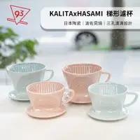 在飛比找蝦皮購物優惠-【93 Coffee】Kalita 波佐見燒 陶瓷濾杯 扇形