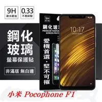 在飛比找PChome24h購物優惠-MIUI 小米 Pocophone F1 超強防爆鋼化玻璃保