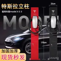 在飛比找蝦皮商城精選優惠-特斯拉model3/Y/X/S充電樁立柱新能源電動汽車專用立