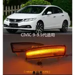 HONDA本田 CIVIC9 CIVIC9.5 後視鏡流水燈 方向燈 小燈 定位燈 喜美9代 改裝