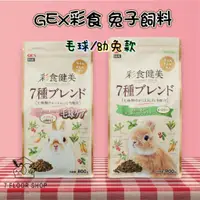 在飛比找蝦皮購物優惠-【現貨+發票】兔子飼料 GEX彩食 毛球款 幼兔款 GEX飼