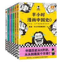 在飛比找蝦皮購物優惠-半小時漫畫中國史0-5+番外篇 全套共7冊  陳磊·半小時漫