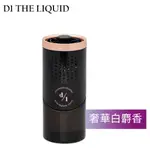 *【D1 THE LIQUID】高級嚴選車內空氣淨化芳香劑-奢華白麝香 | 金弘笙