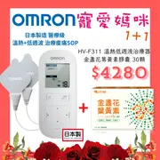 【醫康生活家】寵愛媽咪►OMRON 低週波治療器 HV-F311 (網路不販售，歡迎來電諮詢)