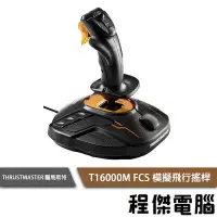 在飛比找Yahoo!奇摩拍賣優惠-【圖馬斯特】T16000M FCS 模擬飛行搖桿『高雄程傑電