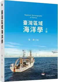 在飛比找PChome24h購物優惠-臺灣區域海洋學（三版）