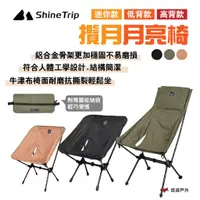 在飛比找蝦皮商城優惠-【Shine Trip】山趣 攬月月亮椅 迷你/低背/高背款