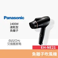 在飛比找蝦皮商城優惠-Panasonic國際牌 速乾型負離子吹風機 EH-NE21