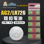 阿囉哈LED總匯_R-88-08-01_AG2/LR726/LR59/396A電池-10顆／卡裝 鈕扣電池