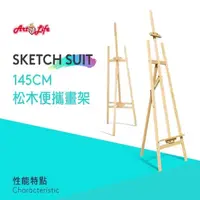 在飛比找momo購物網優惠-【ArtLife 藝術生活】HK205_松木製組裝式畫架(實