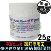 在飛比找蝦皮購物優惠-【友浚生技】【新款、龍魟專用菌、25g】Super mate