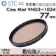 STC 黑柔霧 可調式減光鏡 Cine Mist VND02~1024 77mm 黑柔焦可調／電影鏡 數位達人