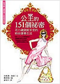 在飛比找TAAZE讀冊生活優惠-公主的151個秘密：花小錢就能享受的時尚奢華 (二手書)