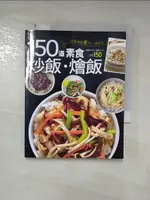 【書寶二手書T1／餐飲_LJW】150道素食炒飯燴飯_楊桃文化