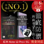 【INGENI徹底防禦】小米 紅米 NOTE 12 PRO+ 5G 日規旭硝子玻璃保護貼 非滿版