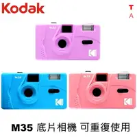 在飛比找蝦皮商城優惠-柯達 Kodak M35 底片相機 可重覆使用 傳統膠捲 1