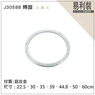 J3058B600 轉盤(60cm) 易利裝生活五金 桌面轉盤 液晶電視轉盤 圓轉盤 (7.2折)