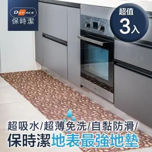 【Dry-Ace保時潔】40x60cm 3入組 2色可選 超薄吸水防滑止滑自黏免洗地墊(可隨意剪裁拼貼)