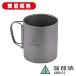 《ATUNAS歐都納》雙層鈦隨行杯 折疊把手馬克杯300ML A2KTCC01N 環保無毒/杯子/餐具/鈦杯/露營鍋具/旅遊/便利鍋具/戶外/登山