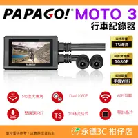 在飛比找有閑購物優惠-送64G PAPAGO MOTO 3 雙鏡頭 WIFI 機車