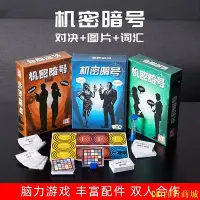 在飛比找Yahoo!奇摩拍賣優惠-CiCi百貨商城【桌遊志】 機密暗號桌遊卡牌行動策略詞彙圖片