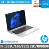 【HP 惠普】14吋i5商用筆電(Elitebook640G10/86Z73PA/i5-1335U/16G/512GSSD/W11P+OFFICE/3Y)