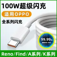 在飛比找ETMall東森購物網優惠-OB適用于oppo Reno8閃充數據線80W充電器線fin