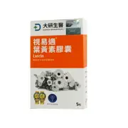 【大研生醫】 視易適葉黃素 5粒/盒x4入(體驗盒)