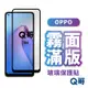 Q哥 OPPO霧面滿版玻璃貼 保護貼 適用 Reno 8 Pro 7 A79 8Z R17 A98 A74 L99op