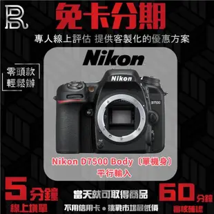 Nikon D7500 Body〔單機身〕平行輸入 無卡分期/學生分期