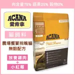 【小狐狸寵物】ACANA -農場饗宴 農場盛宴 雞肉小紅莓 挑嘴貓無榖配方  WDJ年年推薦，好評不間斷。貓飼料