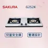 【SAKURA 櫻花】二口爐 檯面爐 G252K (北北基安裝)