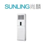 尚麟SUNLING 禾聯 單冷 變頻 分離式 落地式冷氣 HIS-SK140_HO-SK140 22~24坪 5噸