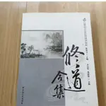 新品下殺《修道合集》 董沛文主編 宗教文化出版社