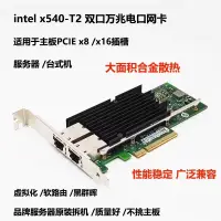 在飛比找蝦皮購物優惠-現貨 速發 intel x540-T2雙口萬兆網卡NAS群暉