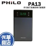 PHILO 飛樂 PA13 多功能打氣機救車行動電源 打氣多功能機 救車電源 13000MAH 贈專屬收納包 光華商場