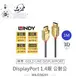 『堃喬』 德國林帝 Lindy DP線 Gold Line DisplayPort 1.4版 公 TO 公 影音傳輸線 1公尺 36291