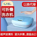 APP下單享點數9%｜【居家必備】威力 摺疊洗衣機 110V 220V通用便攜式洗衣機 迷你內衣褲清洗神器 WJWS