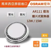 在飛比找蝦皮購物優惠-馬來西亞原裝OSRAM  AR111燈泡 12W/15W 聚