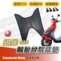 在飛比找露天拍賣優惠-【台灣製造】 迅光125 腳踏墊 防滑踏墊 排水踏墊 腳踏板
