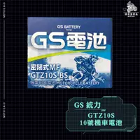 在飛比找蝦皮購物優惠-《機車董事長》GS統力 GTZ10S 10號機車電池 同TT